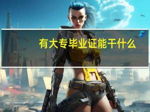 有大专毕业证能干什么