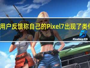 有大量用户反馈称自己的Pixel7出现了类似的品控问题