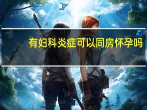 有妇科炎症可以同房怀孕吗