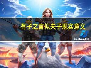 有子之言似夫子现实意义