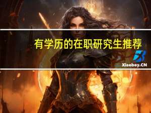有学历的在职研究生推荐