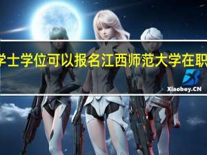 有学士学位可以报名江西师范大学在职研究生吗