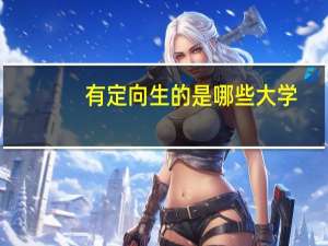 有定向生的是哪些大学