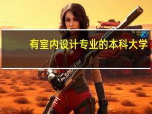 有室内设计专业的本科大学