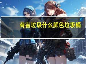 有害垃圾什么颜色垃圾桶