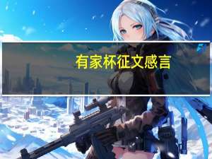 有家杯征文感言（有家杯征文怎么写）