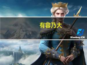 有容乃大,无欲则刚是什么意思 无欲则刚有容乃大什么意思