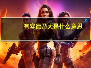 有容德乃大是什么意思