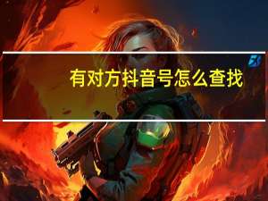 有对方抖音号怎么查找