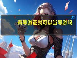 有导游证就可以当导游吗