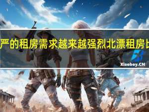 有尊严的租房需求越来越强烈 北漂租房比买房划算