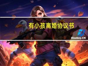 有小孩离婚协议书