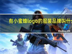 有小蜜蜂logo的服装品牌叫什么