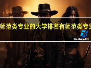 有师范类专业的大学排名有师范类专业的大学