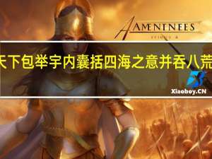有席卷天下包举宇内囊括四海之意并吞八荒之心词类活用