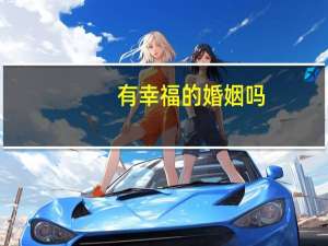 有幸福的婚姻吗