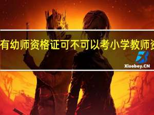 有幼师资格证可不可以考小学教师资格证