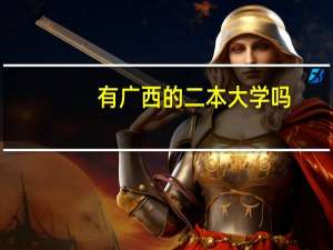 有广西的二本大学吗