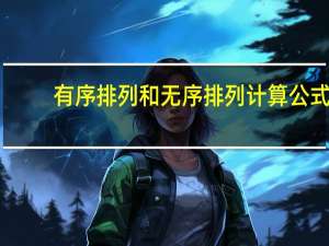 有序排列和无序排列计算公式
