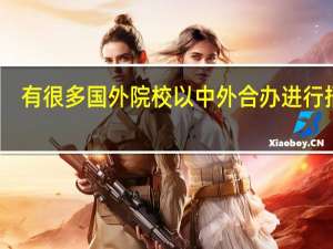 有很多国外院校以中外合办进行招生