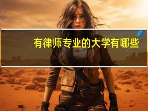 有律师专业的大学有哪些