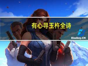 有心寻玉杵全诗