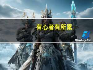 有心者有所累，无心者无所谓意思