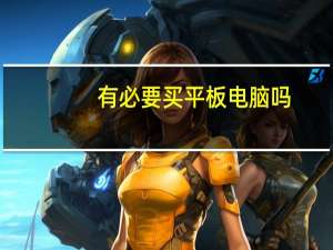 有必要买平板电脑吗
