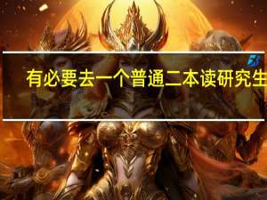 有必要去一个普通二本读研究生吗