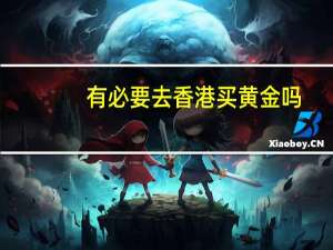 有必要去香港买黄金吗