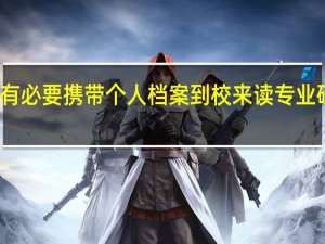 有必要携带个人档案到校来读专业硕士吗