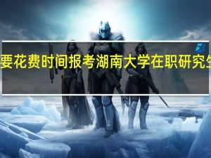 有必要花费时间报考湖南大学在职研究生课程班吗