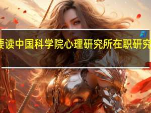 有必要读中国科学院心理研究所在职研究生心理学吗
