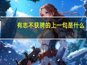 有志不获骋的上一句是什么