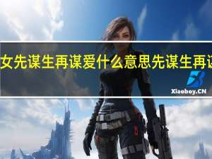 有志少女先谋生再谋爱什么意思 先谋生再谋爱高清图片