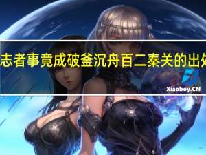 有志者事竟成破釜沉舟百二秦关的出处及赏析