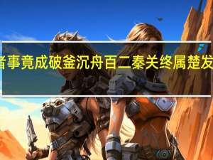 有志者事竟成破釜沉舟百二秦关终属楚发生在哪个国