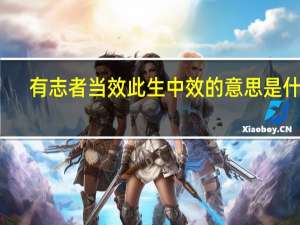 有志者当效此生中效的意思是什么