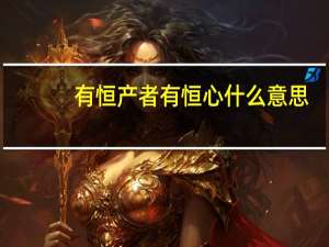 有恒产者有恒心什么意思
