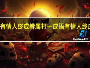 有情人终成眷属打一成语 有情人终成眷属