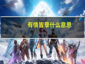 有情皆孽什么意思