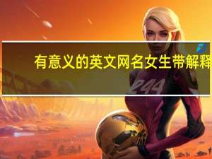 有意义的英文网名女生带解释