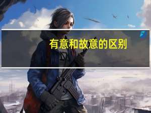 有意和故意的区别
