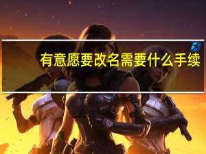 有意愿要改名需要什么手续