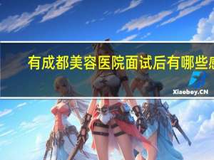 有成都美容医院面试后有哪些感受？学美容有前途吗