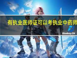 有执业医师证可以考执业中药师吗
