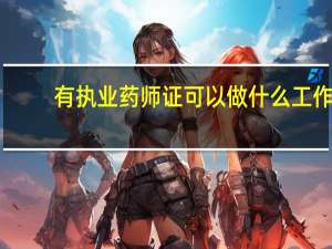 有执业药师证可以做什么工作