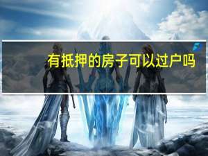 有抵押的房子可以过户吗