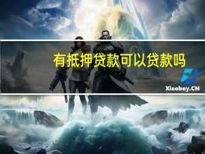 有抵押贷款可以贷款吗