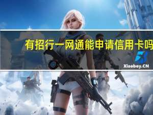 有招行一网通能申请信用卡吗